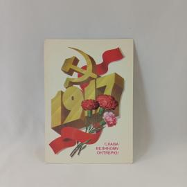 Открытка советская СССР. Праздник Октября, гвоздики, символика, надпись Слава Великому Октябрю. винт