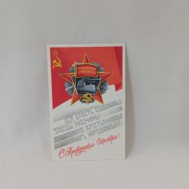 Открытка советская СССР. Праздник Октября, революция, знамя и крейсер. Винтаж, поздравление