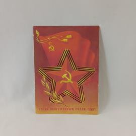 Открытка советская СССР. Вооруженные силы, звезда, лента, праздничная надпись, винтаж