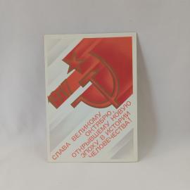 Открытка советская СССР. Октябрьская тема, серп и молот, звезда, лозунг. Винтаж 1983 года