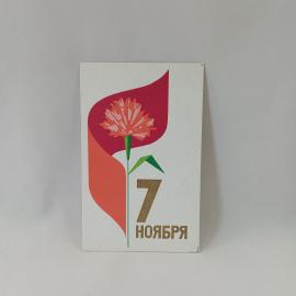 Открытка советская СССР. Седьмое ноября, гвоздика и праздник. Художник И. Охотин, винтаж