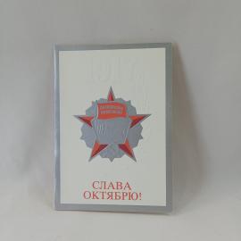 Открытка советская СССР. Октябрьская революция, надпись Слава Октябрю, памятная тематика. винтаж