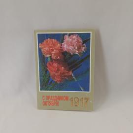 Открытка советская СССР. Праздник октября, гвоздики, поздравительная надпись 1917, винтаж