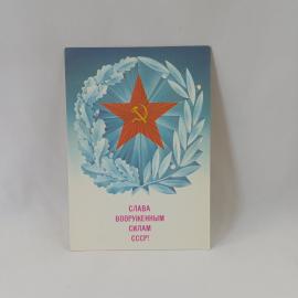Открытка советская СССР. Слава вооруженным силам, звезда и лавровый венок, праздник, винтаж