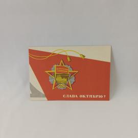 Открытка советская СССР. Праздник, надпись Слава Октябрю, советская символика. винтаж
