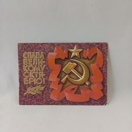 Открытка советская СССР. Слава великому Октябрю, праздник, серп и молот, звезда, лента. винтаж