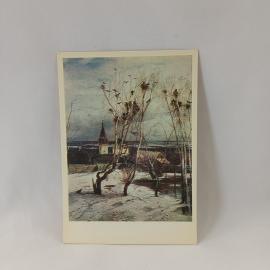 Открытка советская СССР. Саврасов Грачи прилетели, живопись, пейзаж, Третьяковская галерея. винтаж