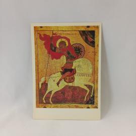 Открытка советская СССР. Чудо Георгия о змие, древнерусская иконопись, Третьяковская галерея.