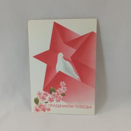 Открытка советская СССР. Голубь, звезда, цветы, праздник Победы. Поздравительная, винтаж