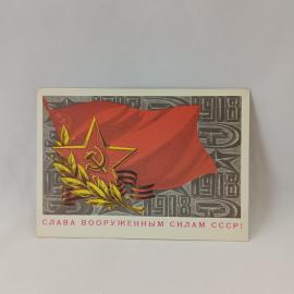 Открытка советская СССР. Вооруженные силы, красное знамя, надпись Слава вооруженным силам. винтаж