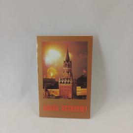 Открытка советская СССР. Слава Октябрю, Москва, Спасская башня, праздник, памятная, винтаж