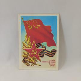 Открытка советская СССР. Вооруженные силы, знамя, звезда, праздничная надпись. Винтаж