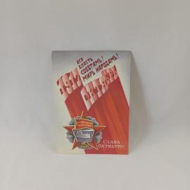 Открытка советская СССР. Праздник Октября, революционная символика и лозунг. Винтаж почта СССР