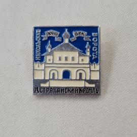 Значок СССР. Астраханский Кремль, Ворота. Винтажный значек.