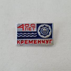 Значок СССР. Кременчуг, 400 лет, волны и шестерня, городская промышленность. Винтажный значек.