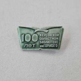 Значок СССР. 100 лет Херсонской областной библиотеке имени Горького, Херсон. Винтажный значек.