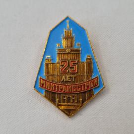 Значок СССР. 25 лет Минтрансстрою, высотное здание, промышленность. Винтажный значек.