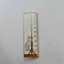 Значок СССР. Останкино 1967, телебашня и здание, Москва, телевидение. Винтажный значек.