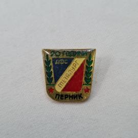 Значок СССР. 20 години ДФС Металург, Перник, Болгария. Винтажный значек.