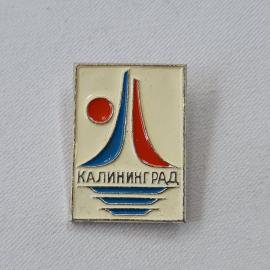 Значок СССР. Калининград, город, стилизованный парус, солнце и волны. Винтажный значек.
