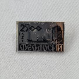 Значок СССР. Феодосия, 2500 лет, корабль и башня, Крым. Винтажный значек.