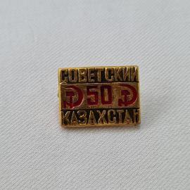 Значок СССР. Советский Э50Р Казахстан, промышленная тематика. Винтажный значек.