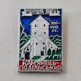 Значок СССР. Каменец Подольский, Кушнировская башта, архитектура. Винтажный значек.