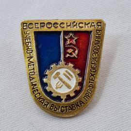 Значок СССР. Всероссийская учебно методическая выставка профтехобразования, промышленность. Винтажны