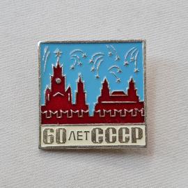 Значок СССР. 60 лет СССР, Кремль и звезды, Москва, юбилейный. Винтажный значек.