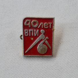 Значок СССР. 40 лет ВПИ, учеба, эмблема. Винтажный значек.