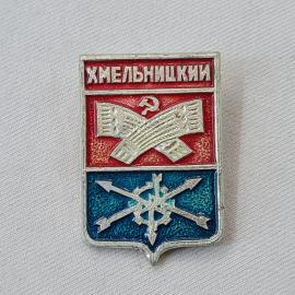 Значок СССР. Хмельницкий, герб города, серп и молот. Винтажный значек.