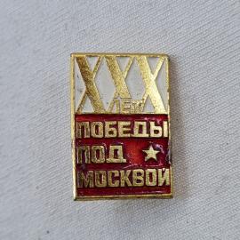 Значок СССР. ХХ лет победы под Москвой, звезда, военная история. Винтажный значек.