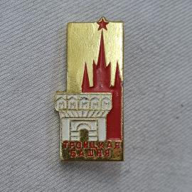 Значок СССР. Троицкая башня, Москва, кремль, звезда. Винтажный значек.