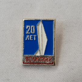 Значок СССР. Волжский, 20 лет, монумент, город Волгоградская область. Винтажный значек.