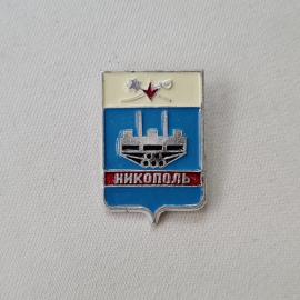 Значок СССР. Никополь, герб города, завод и красная звезда, промышленность. Винтажный значек.