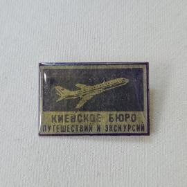 Значок СССР. Киевское бюро путешествий и экскурсий, самолет, Киев, авиация. Винтажный значек.