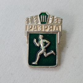 Значок СССР. Разряд, бегун, спорт. Винтажный значек.