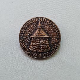 Значок СССР. Соловецкий кремль, Коряжма, башня и крепостная стена, север. Винтажный значек.