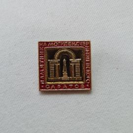 Значок СССР. Памятник на Мамаевом кургане, Саратов, городская тематика. Винтажный значек.