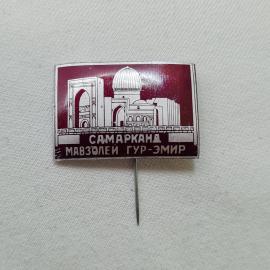 Значок СССР. Самарканд, мавзолей Гур Эмир, архитектура Узбекистана. Винтажный значек.