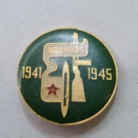 Значок СССР. Иваново, даты 1941 1945, красная звезда, городская тематика. Винтажный значек.