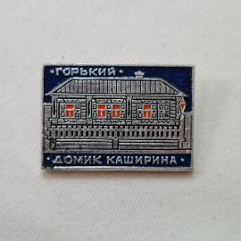 Значок СССР. Горький, Домик Каширина, дом музей, Нижний Новгород. Винтажный значек.