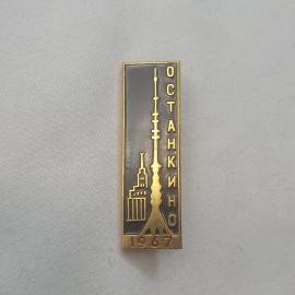Значок СССР. Останкино 1967, телебашня и здание, Москва, телевидение. Винтажный значек.