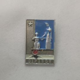Значок СССР. Нарзанчик, курорт, фигуры у источника и звезда. Винтажный значек.