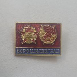 Значок СССР. Ворошиловград, город, звезда и герб. Винтажный значек.