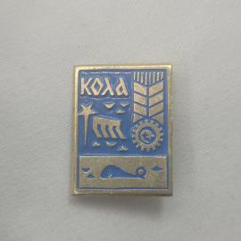 Значок СССР. Кола, север, шестерня и колос. Винтажный значек.
