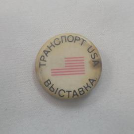 Значок СССР. Транспорт USA, выставка, полосы. Винтажный значек.