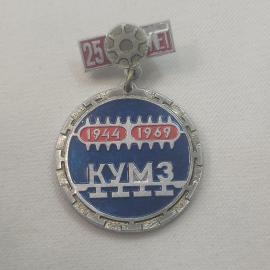 Значок СССР. КУМЗ, 25 лет, 1944, 1969, шестерня, промышленность. Винтажный значек.