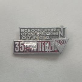 Значок СССР. Всесоюзный студенческий отряд, 35 имени Победы, 1980, винтажный значек.