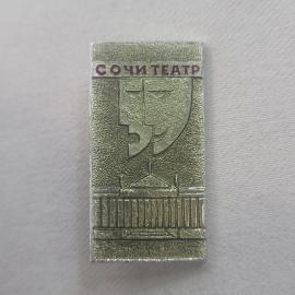 Значок СССР. Сочи театр, маски и здание, город курорт. Винтажный значек.